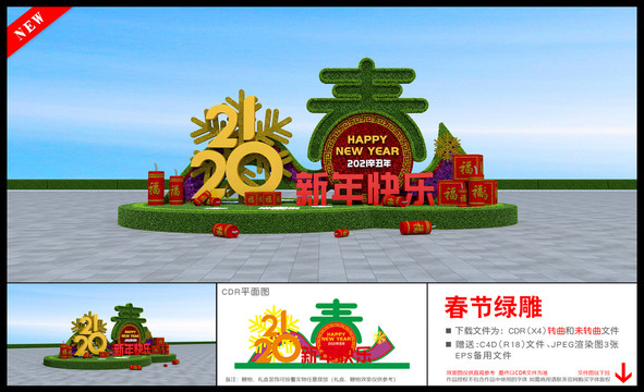 新年快樂雕塑