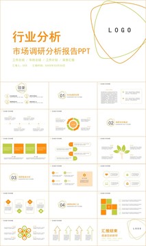 行业分析市场调研分析报告PPT