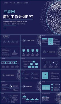 互联网行业工作计划总结PPT