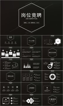 黑白简约个人求职岗位竞聘PPT
