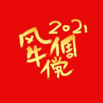 風(fēng)牛倜儻新年字體設(shè)計(jì)