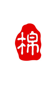 棉字