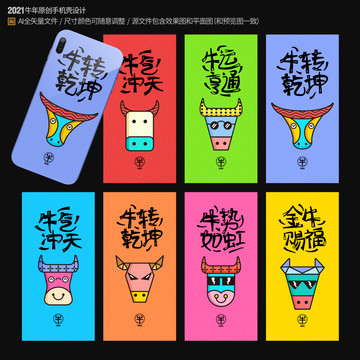2021牛年手機(jī)殼
