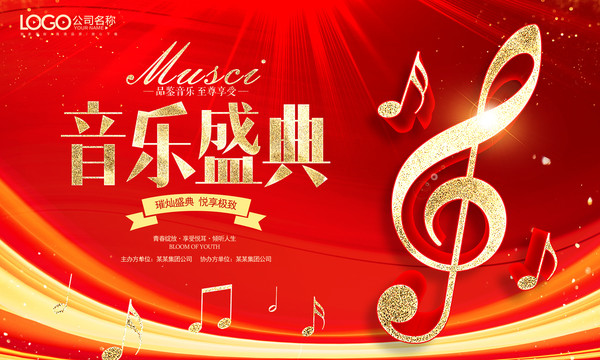 音樂盛典