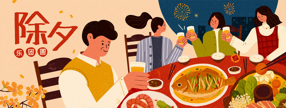除夕團(tuán)圓插畫橫幅