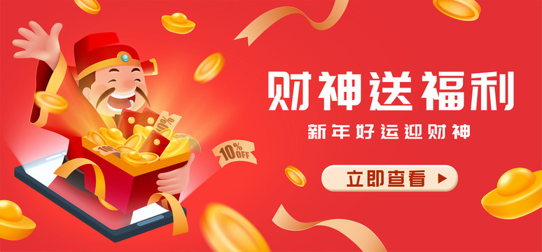 從屏幕中現(xiàn)身的財(cái)神送福利廣告