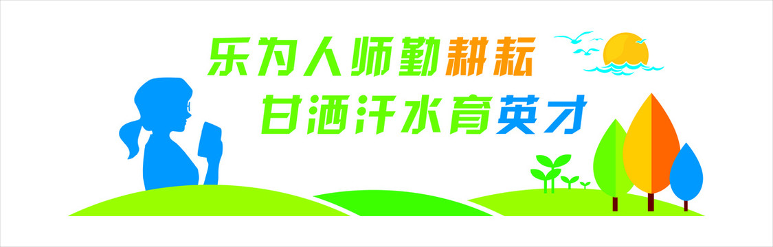 教師系列文化墻