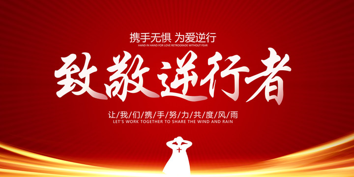 致敬逆行者