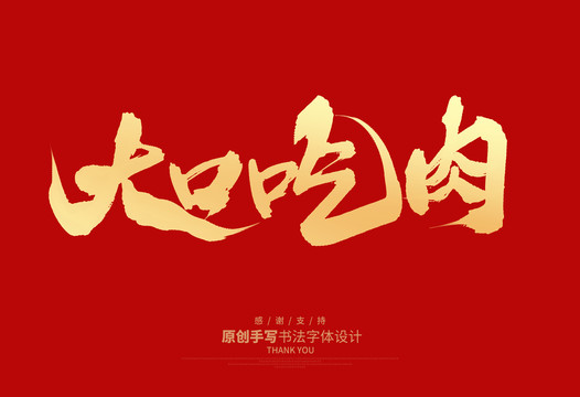 大口吃肉