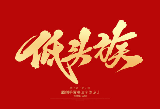 低頭族