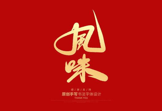 風(fēng)味