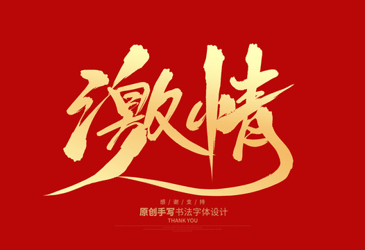 激情