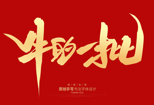 牛的一批