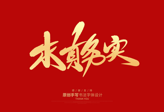求真務(wù)實