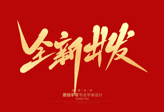 全新出發(fā)