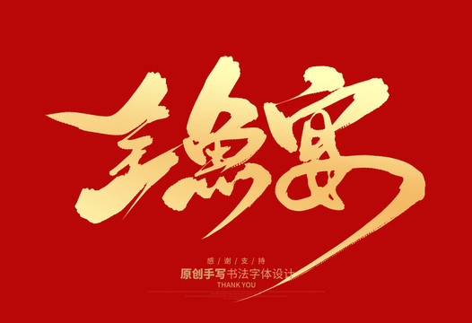 全魚宴