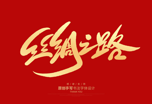 絲綢之路