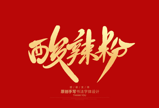 酸辣粉