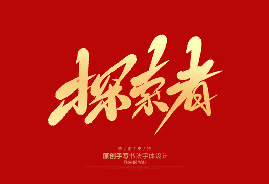 探索者