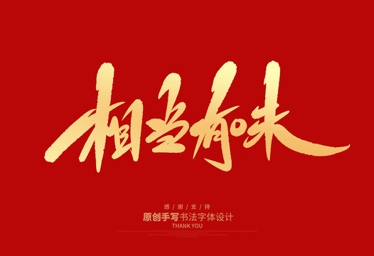 相當(dāng)有味