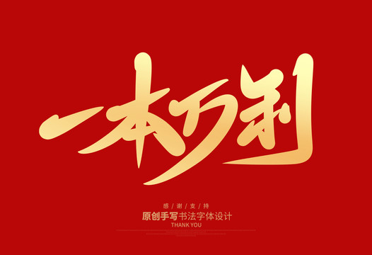 一本萬(wàn)利