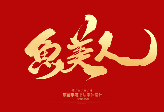 魚美人
