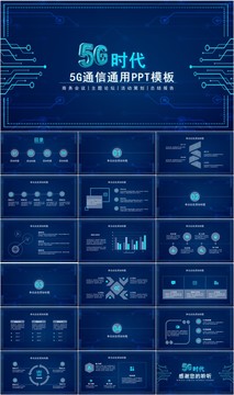 5G通信企业介绍产品宣传PPT