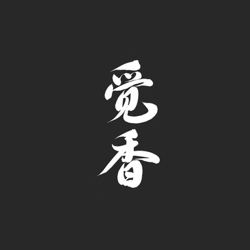 覓香