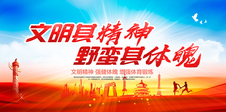 文明其精神野蠻其體魄