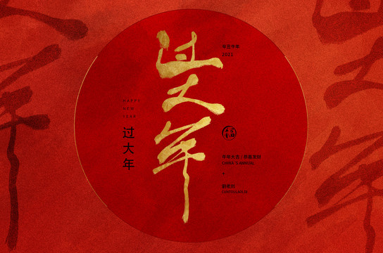 過(guò)大年