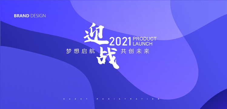 2021年會(huì)