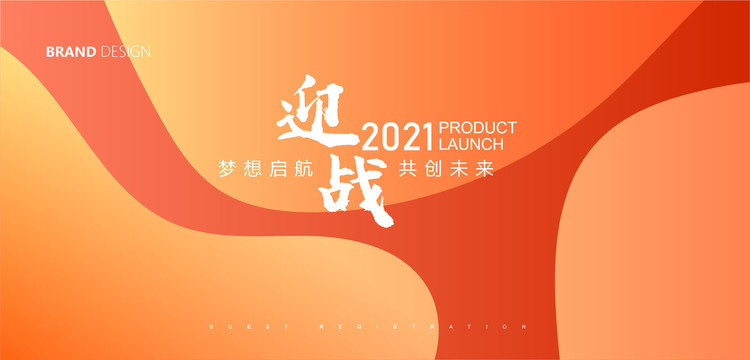 2021年會(huì)