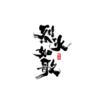 烈火如歌矢量書法字體
