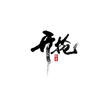 開搶矢量書法字體