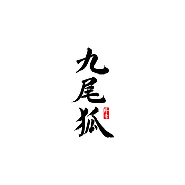 九尾狐矢量书法字体