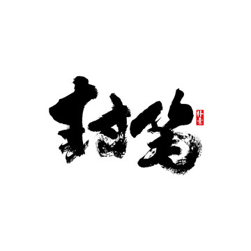 封筆矢量書(shū)法字體