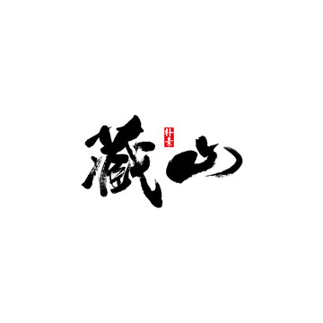 藏山矢量书法字体