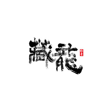 藏龙矢量书法字体