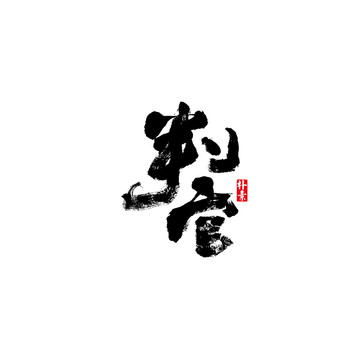 判官矢量書法字體