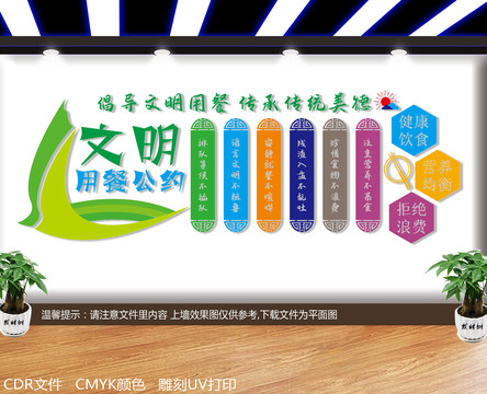 文明用餐公約