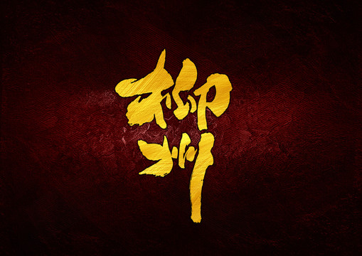 柳州书法字体设计