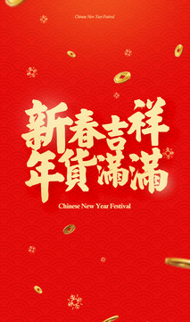 年貨節(jié)海報