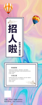 招聘易拉寶