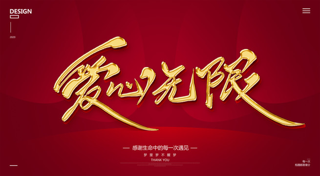 愛心無限