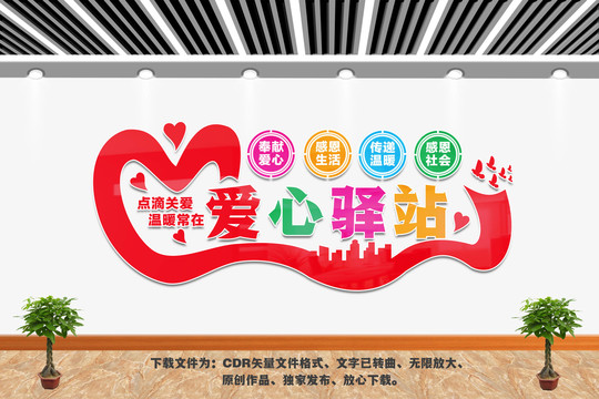 愛心驛站