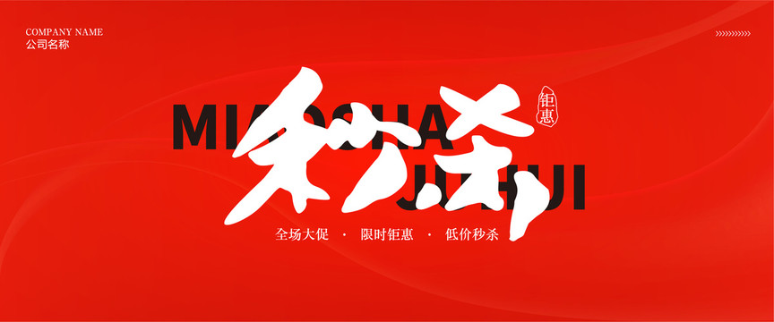 秒殺