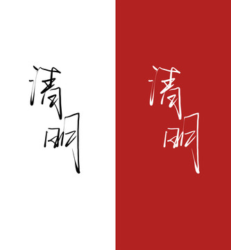 清明