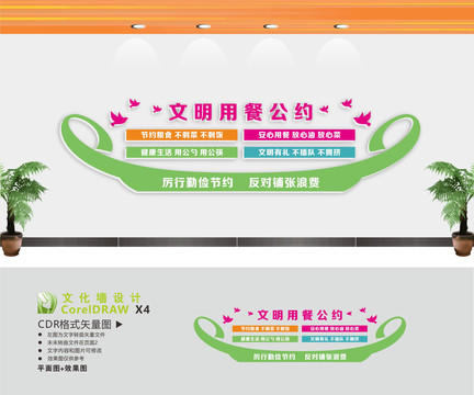 文明用餐公約