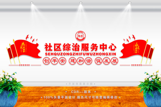 綜合治理服務(wù)中心文化墻