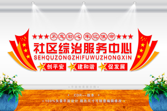 綜合治理服務(wù)中心文化墻